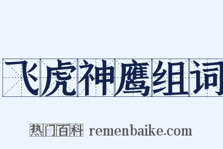 飞虎神鹰组词是什么意思的图片
